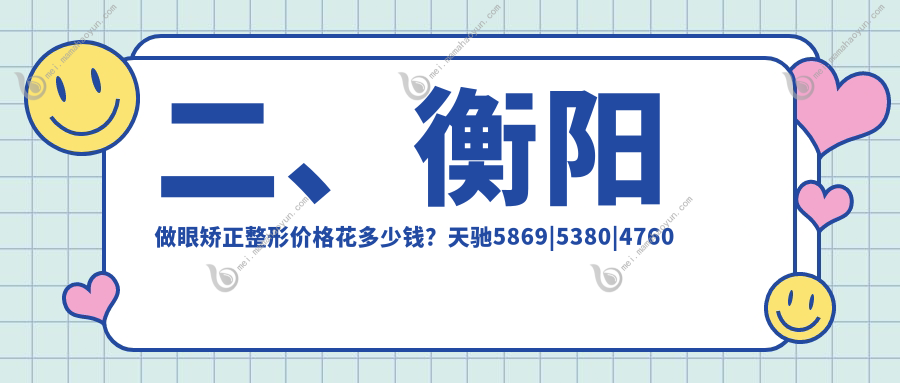 二、衡阳做眼矫正整形价格花多少钱？天驰5869