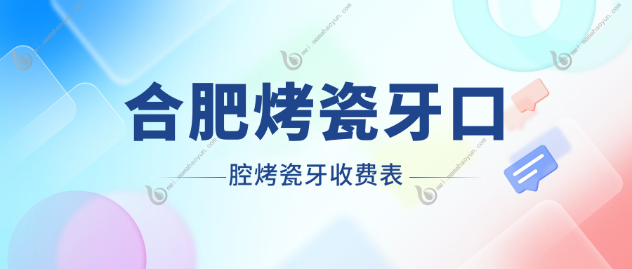 合肥烤瓷牙口腔烤瓷牙收费表