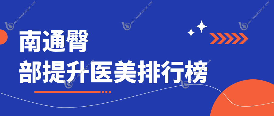 南通臀部提升医美排行榜