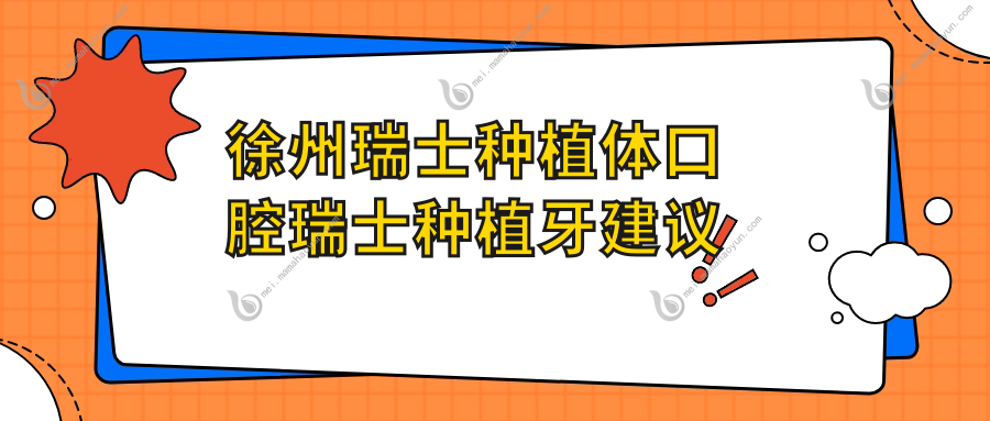 徐州瑞士种植体口腔瑞士种植牙建议