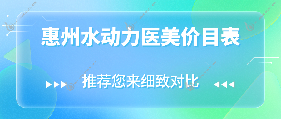 惠州水动力医美价目表