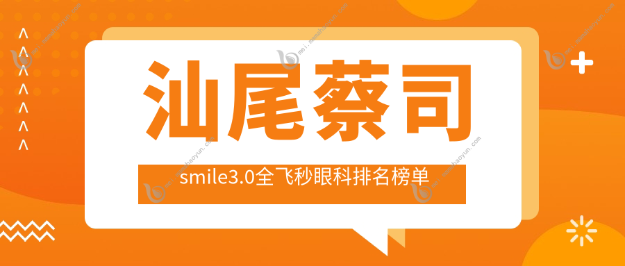 汕尾蔡司smile3.0全飞秒眼科排名榜单