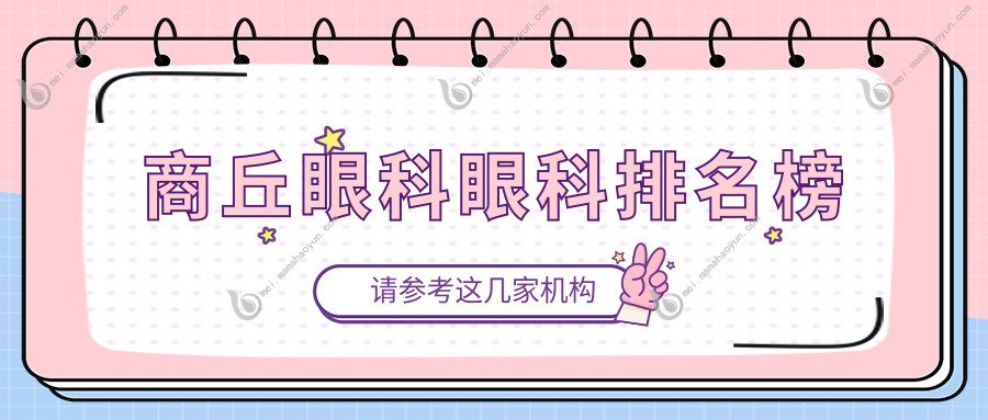 商丘眼科眼科排名榜