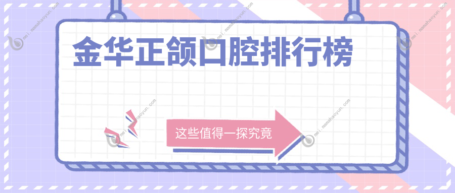 金华正颌口腔排行榜
