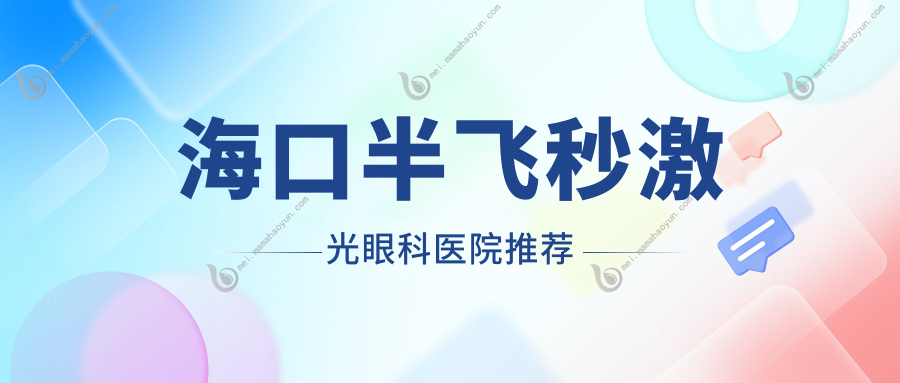 海口半飞秒激光眼科医院推荐