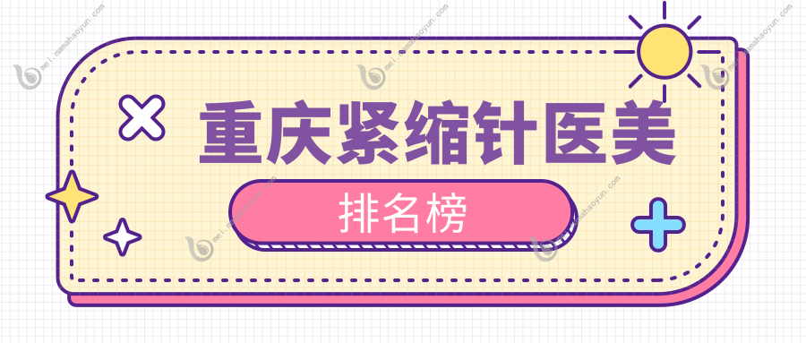 重庆紧缩针医美排名榜