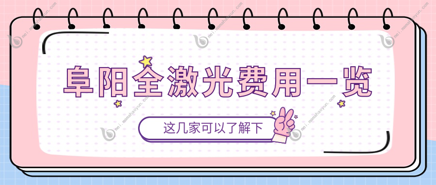 阜阳全激光费用一览