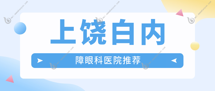 上饶白内障眼科医院推荐