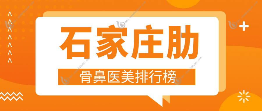 石家庄肋骨鼻医美排行榜