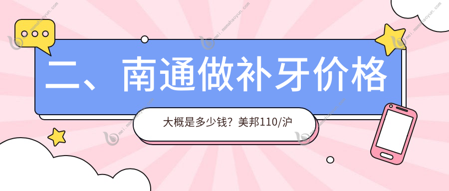 二、南通做补牙价格大概是多少钱？美邦110/沪牙卫士100/雅悦80