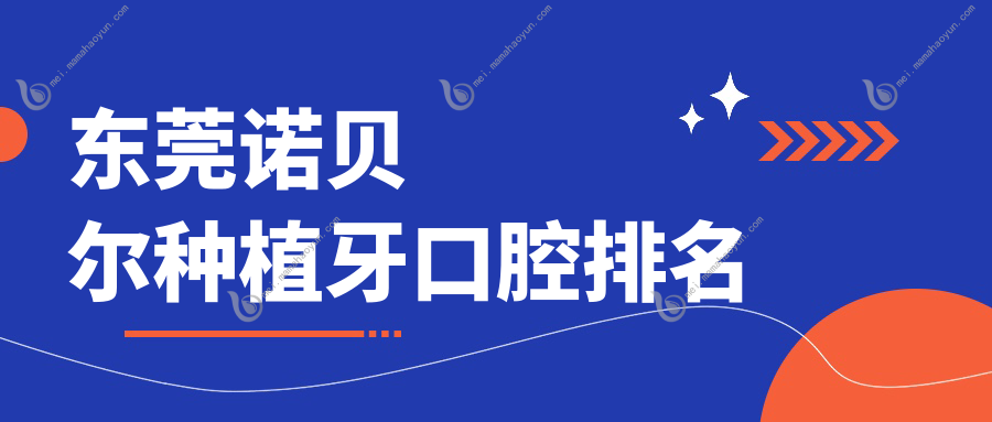 东莞诺贝尔种植牙口腔排名