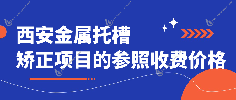 西安金属托槽矫正项目的参照收费价格表