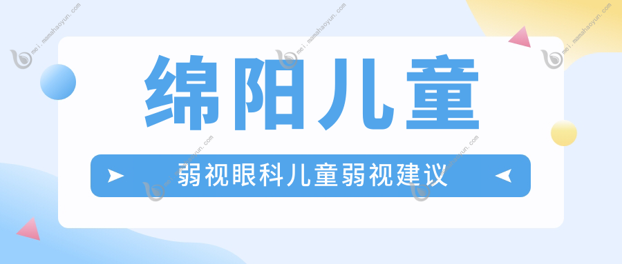 绵阳儿童弱视眼科儿童弱视建议