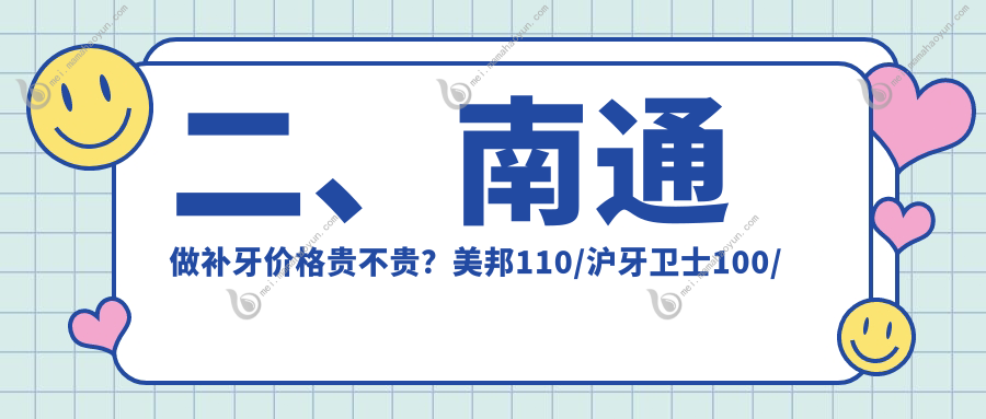 二、南通做补牙价格贵不贵？美邦110/沪牙卫士100/雅悦80