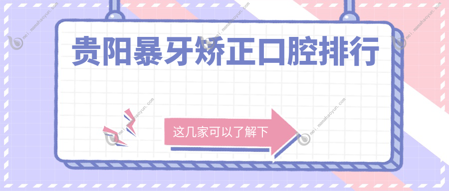 贵阳暴牙矫正口腔排行