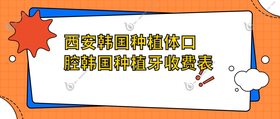西安韩国种植体口腔韩国种植牙收费表
