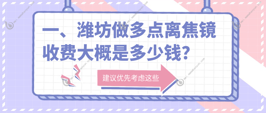 一、潍坊做多点离焦镜收费大概是多少钱？出炉2025潍坊多点离焦镜价目单