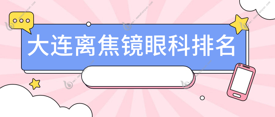 大连离焦镜眼科排名