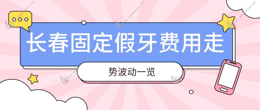 长春固定假牙费用走势波动一览