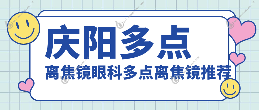 庆阳多点离焦镜眼科多点离焦镜推荐