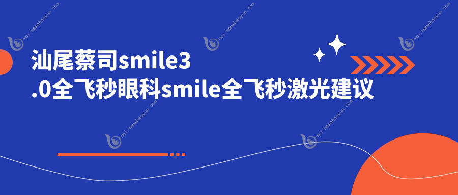 汕尾蔡司smile3.0全飞秒眼科smile全飞秒激光建议