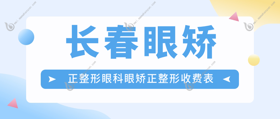长春眼矫正整形眼科眼矫正整形收费表