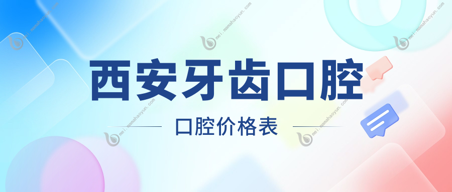 西安牙齿口腔口腔价格表