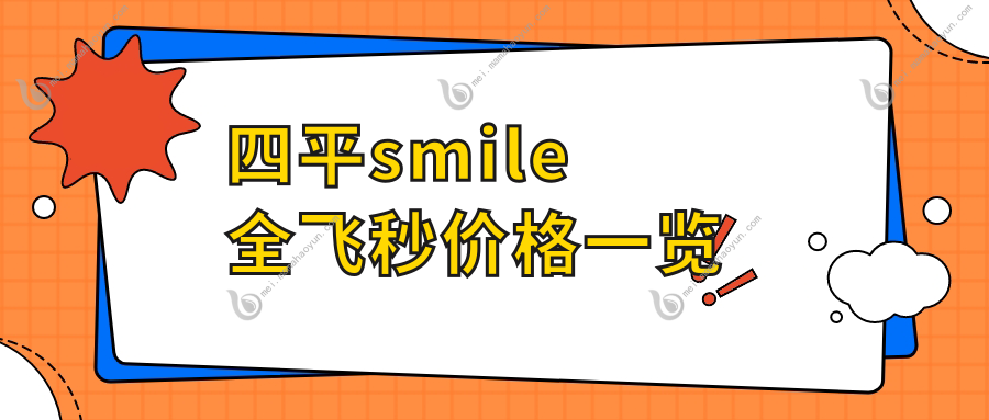 四平smile全飞秒价格一览