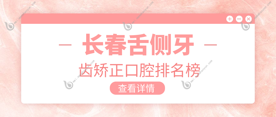 长春舌侧牙齿矫正口腔排名榜