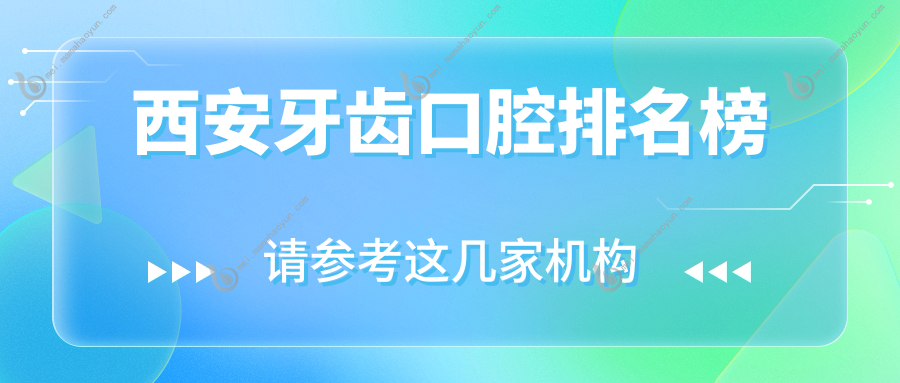 西安牙齿口腔排名榜