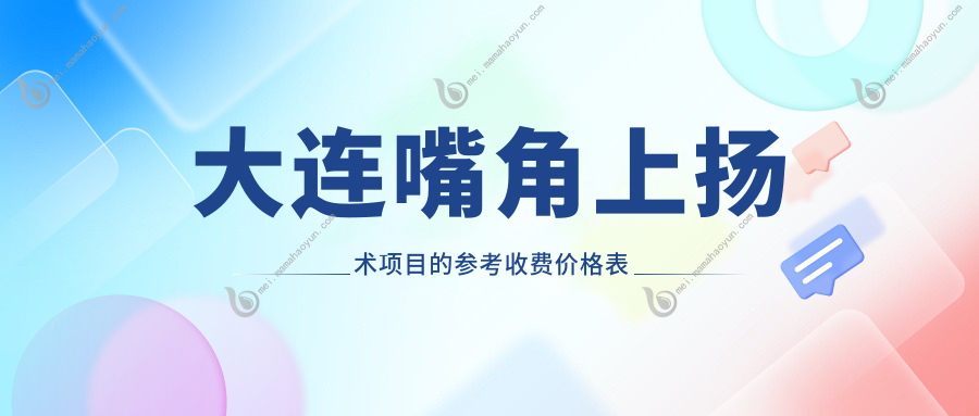 大连嘴角上扬术项目的参考收费价格表