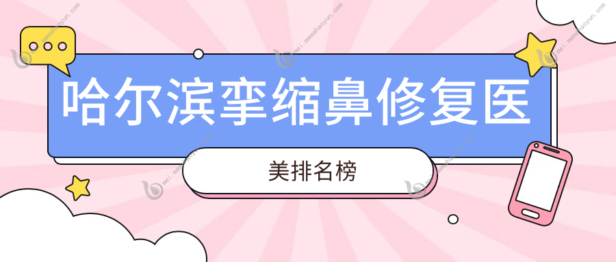 哈尔滨挛缩鼻修复医美排名榜