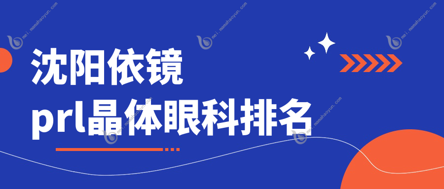 沈阳依镜prl晶体眼科排名