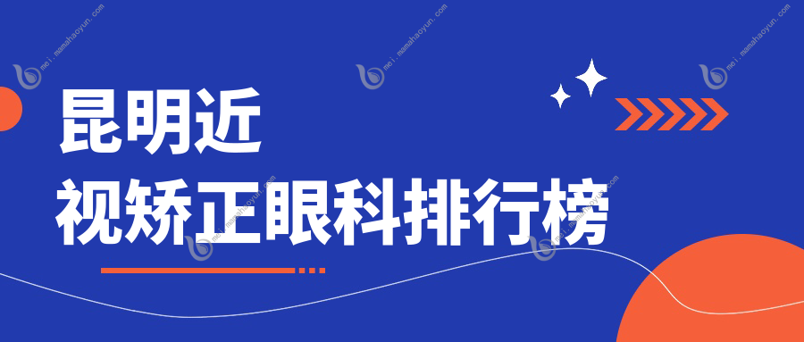 昆明近视矫正眼科排行榜