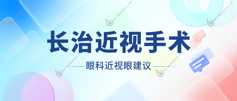 长治近视手术眼科近视眼建议