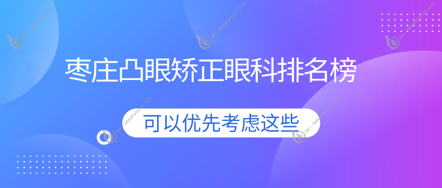 枣庄凸眼矫正眼科排名榜