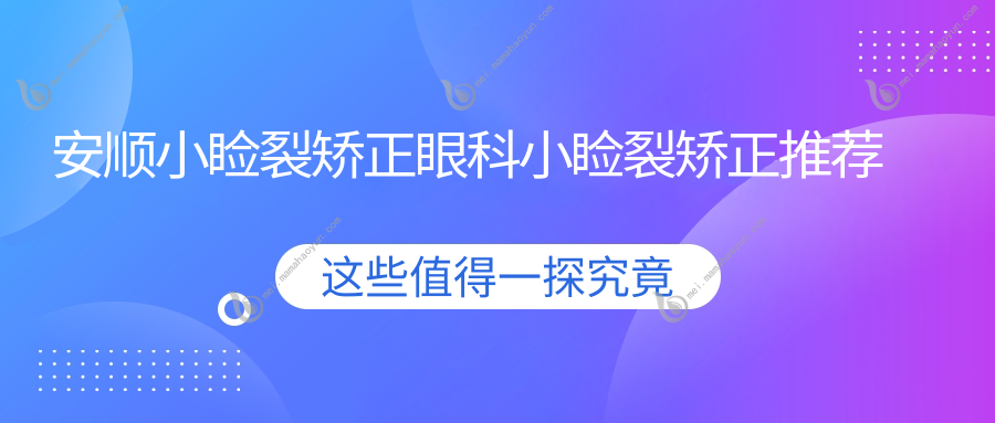 安顺小睑裂矫正眼科小睑裂矫正推荐
