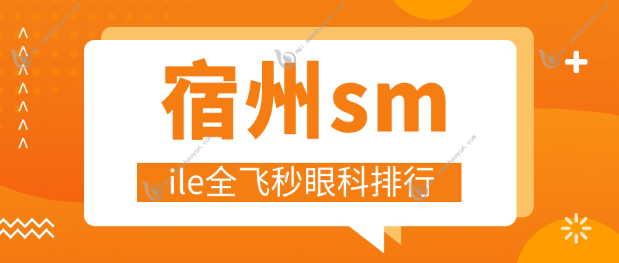 宿州smile全飞秒眼科排行