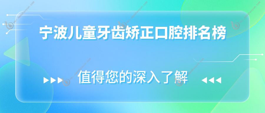 宁波儿童牙齿矫正口腔排名榜