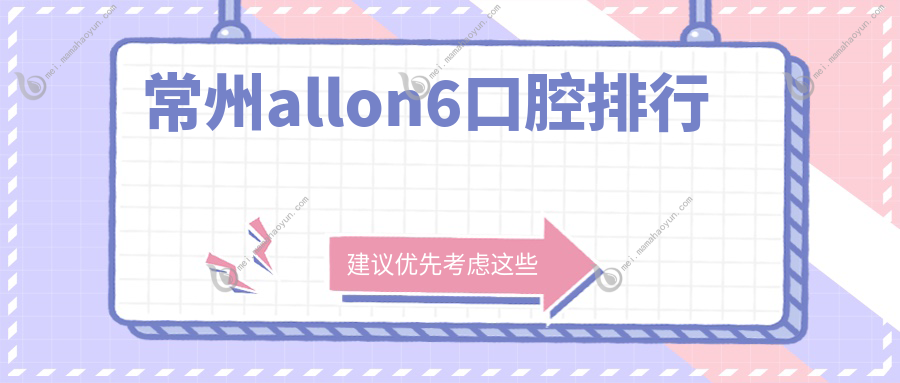 常州allon6口腔排行