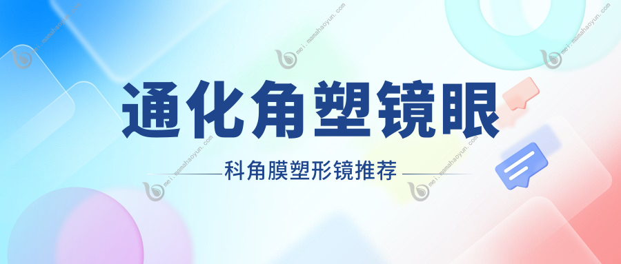 通化角塑镜眼科角膜塑形镜推荐