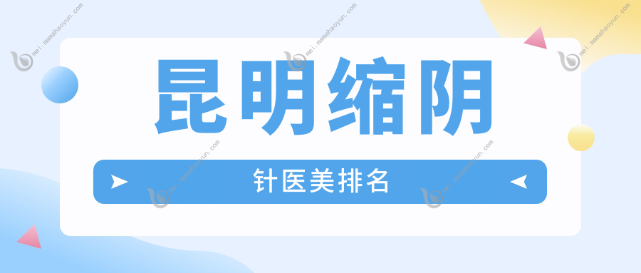 昆明缩阴针医美排名