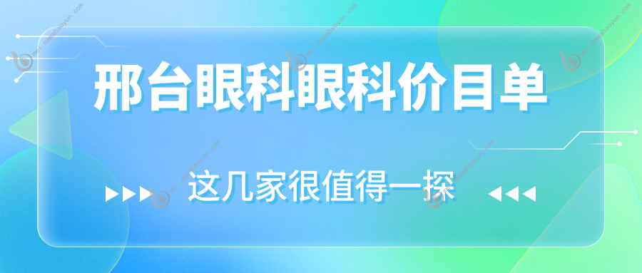 邢台眼科眼科价目单