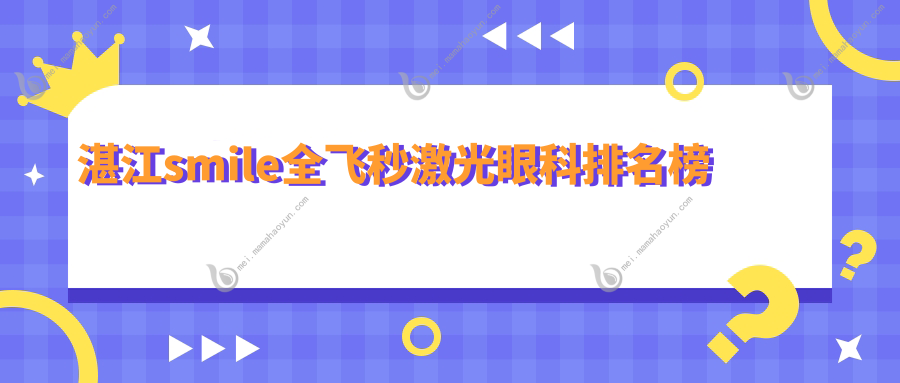 湛江smile全飞秒激光眼科排名榜