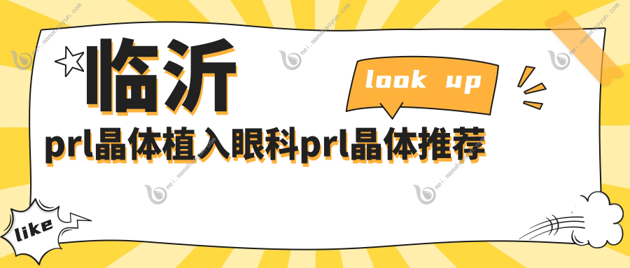 临沂prl晶体植入眼科prl晶体推荐