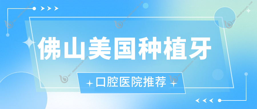佛山美国种植牙口腔医院推荐