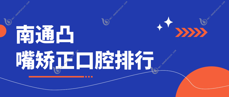 南通凸嘴矫正口腔排行
