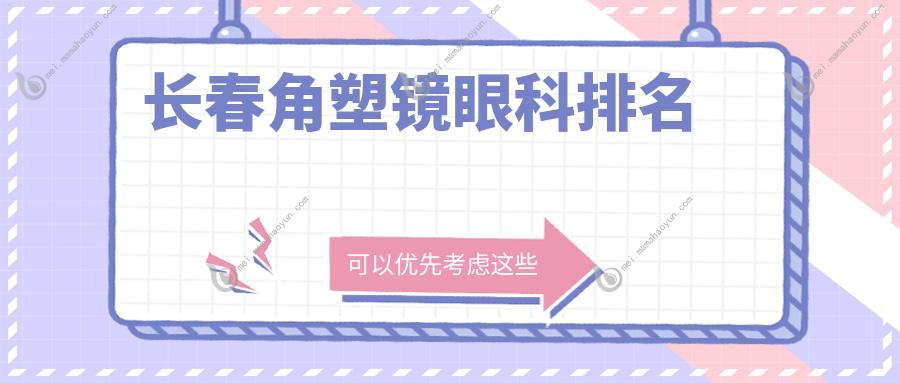 长春角塑镜眼科排名