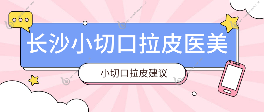 长沙小切口拉皮医美小切口拉皮建议