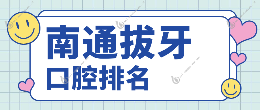 南通拔牙口腔排名